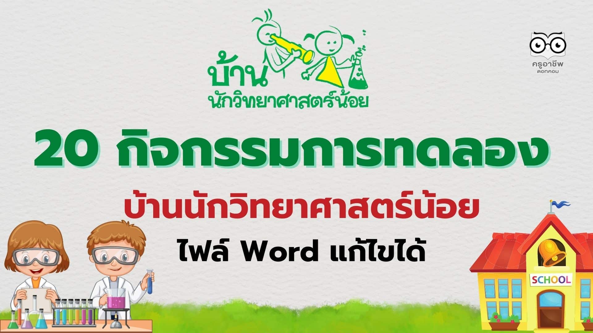 ภาพประกอบ สรุปกิจกรรมการทดลอง 20 กิจกรรม 2559 เกี่ยวกับ สำนักงานเขต และ การศึกษา