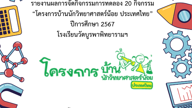 ภาพ สรุปกิจกรรมการทดลอง 20 กิจกรรม 2559 พร้อมรายละเอียด ค่า และ ไทย