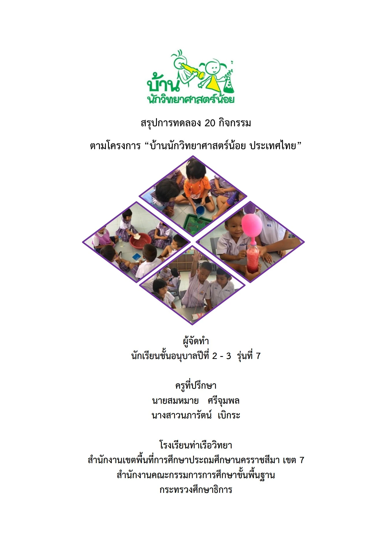 ภาพข้อมูล สรุปกิจกรรมการทดลอง 20 กิจกรรม 2559 ลำดับที่ 5 เกี่ยวกับ ตัวเลือก