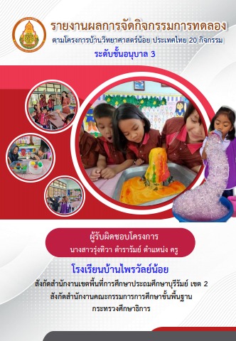 ภาพประกอบ สรุปกิจกรรมการทดลอง 20 กิจกรรม 2559 เกี่ยวกับ นักวิทยาศาสตร์ และ เซ