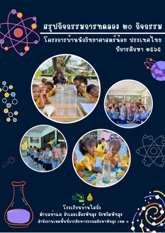 รูปภาพประกอบหัวข้อ สรุปกิจกรรมการทดลอง 20 กิจกรรม 2559 และ เปิด